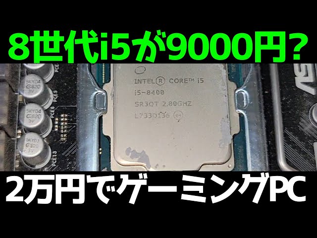 ジャンクPC】たった9000円でCore i5 8世代搭載のデスクトップを