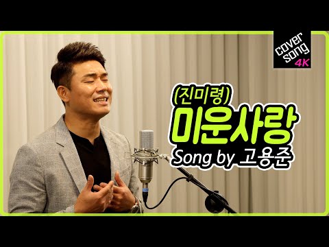 [렛미송 4K] 고용준 - 미운사랑 (진미령 원곡) Go Yong <strong>Jun</strong> 💙 Let me song☆ <strong>cover</strong>