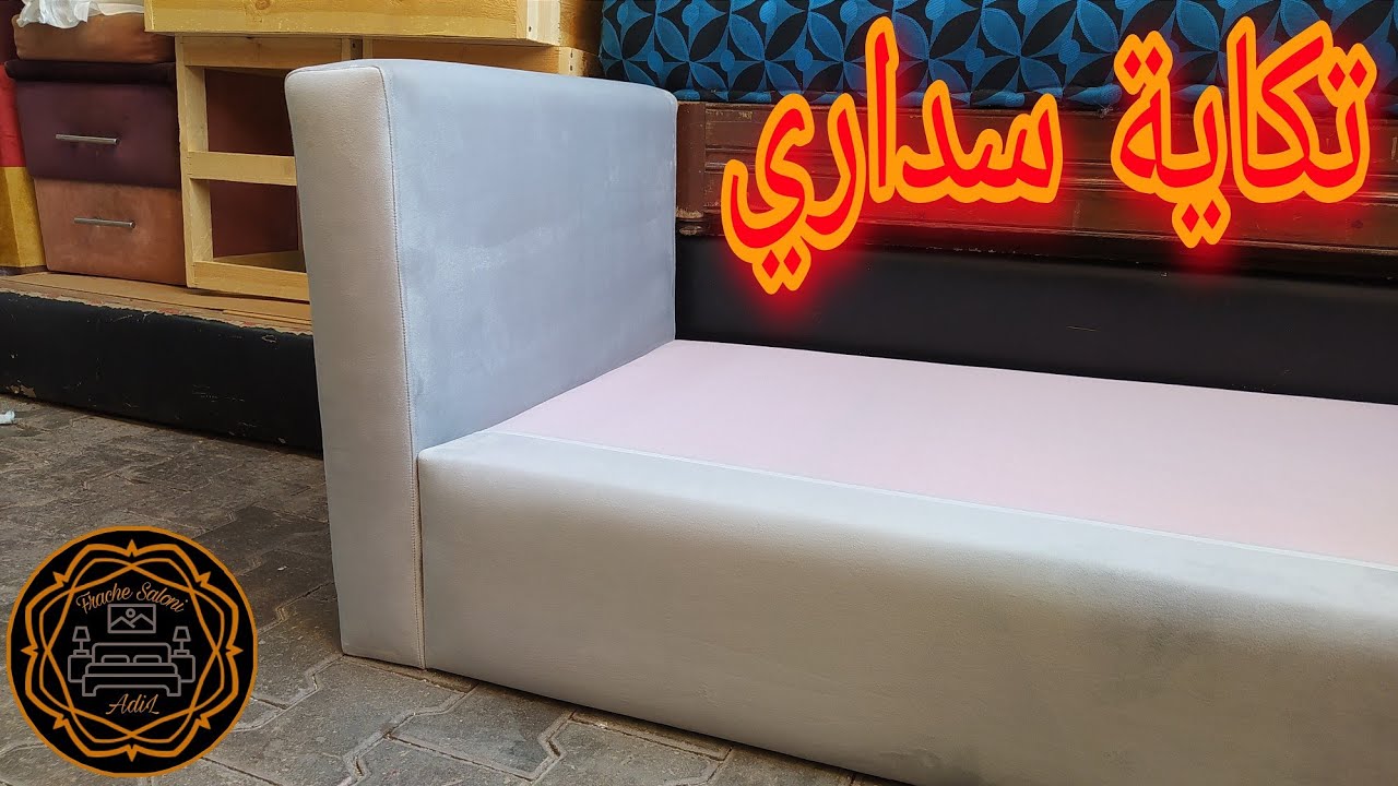 طريقة عمل تكاية كودوارة ديال السداري 💯 المراحل كاملة سهلة مع الشرح