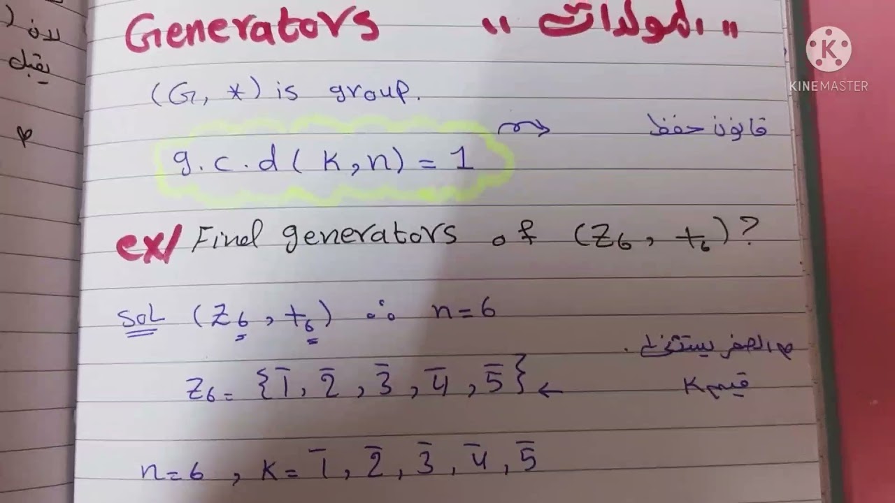 نظرية الزمر~ محاظرة 11(القاسم المشترك الاعظم g.c.d)+ المولدات (generaters)