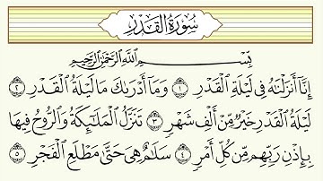 سورة القدر بصوت الشيخ / إدريس ابكر ❤️
