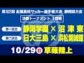 【高校サッカー選手権 静岡】決勝Ｔ 1回戦　静岡学園×沼津東 日大三島×浜松開誠館