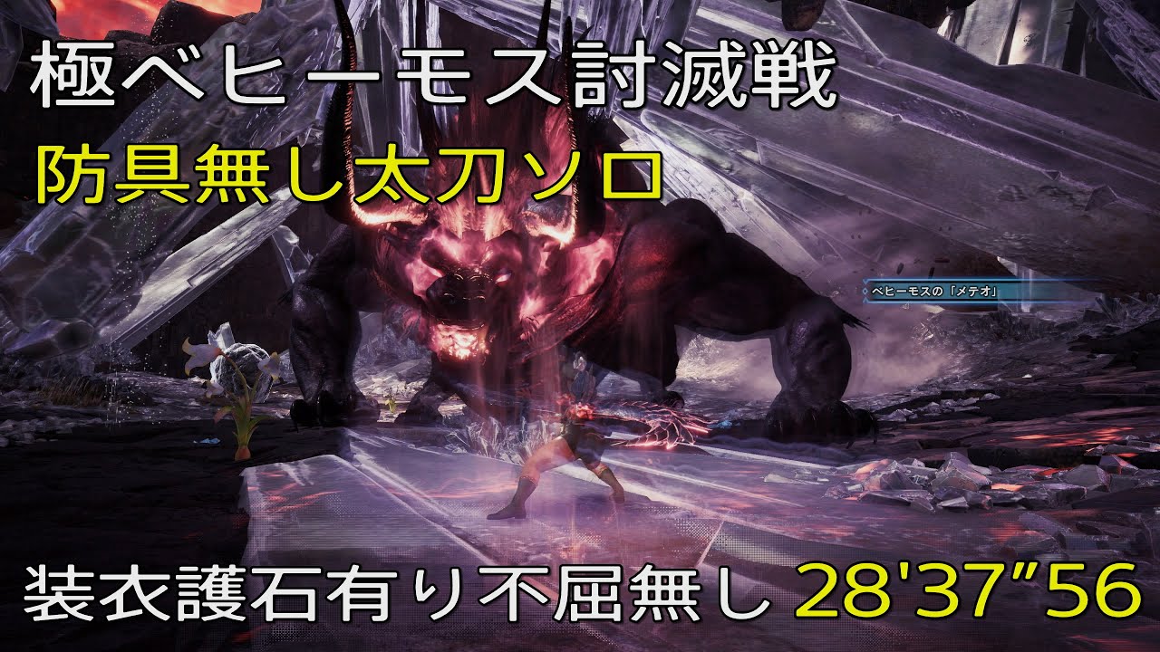 【MHWI】極ベヒーモス討滅戦　裸縛り太刀ソロ