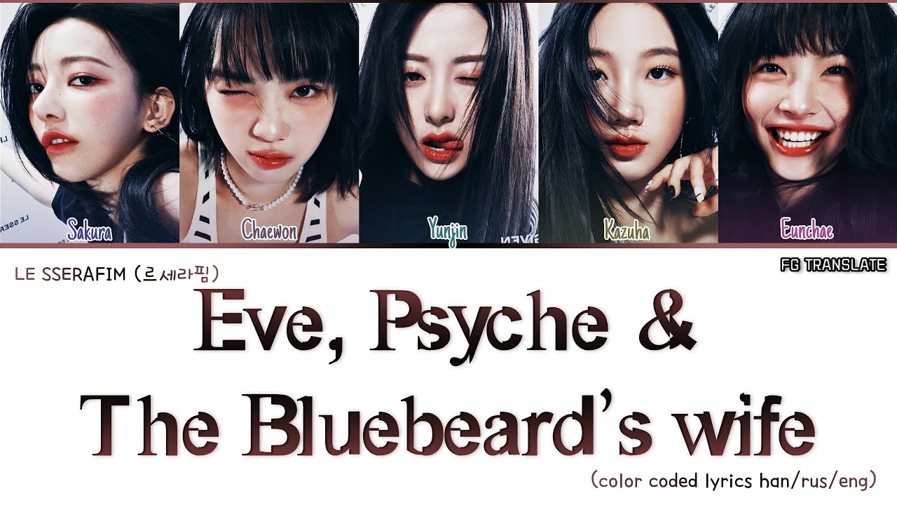 Wife перевести. Eve Psyche le Serafim. Eve Psyche and the Bluebeard's wife. Le sserafim(르세라핌)- 'Eve, Psyche & the Bluebeard's wife'. Eve, Psyche & the Bluebeard’s wife обложка.