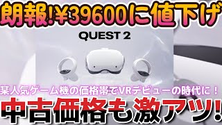 朗報！2024年1月1日Quest2ついに値下げ、中古価格も激アツ