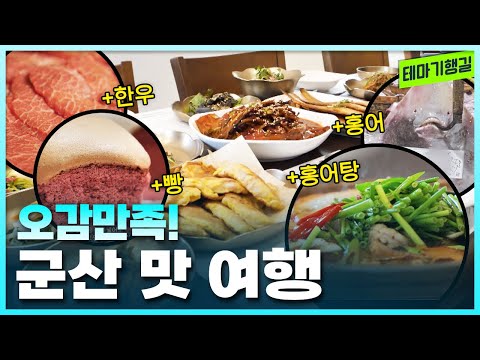 오감만족! 군산 맛 여행 | 전라도한정식 한우 홍어탕 박대구이 빵 막걸리