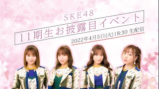 SKE48 11期生お披露目イベント 生配信