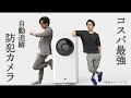 置くだけの防犯カメラがコスパ最強!超簡単 自動追跡スマートホームカメラ!ペットカメラ 監視カメラ