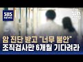 암 진단받고 조직검사만 6개월 기다린다…불안해서 살겠나 / SBS / 편상욱의 뉴스브리핑