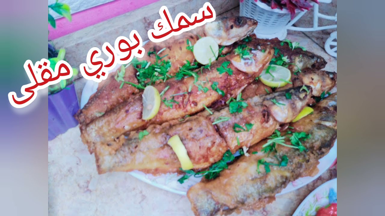 طريقه عمل السمك البوري المقلى بطريقة المطاعم مع ارز الصياديه والكابوريا الخطيرة بأسهل وأنجح طريقه