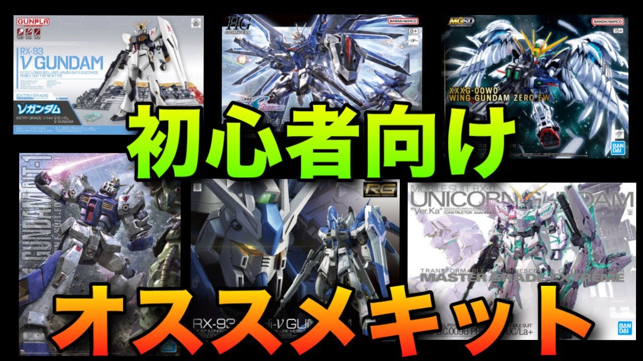 Gunpla] Introducing recommended kits for beginners! We'll explain