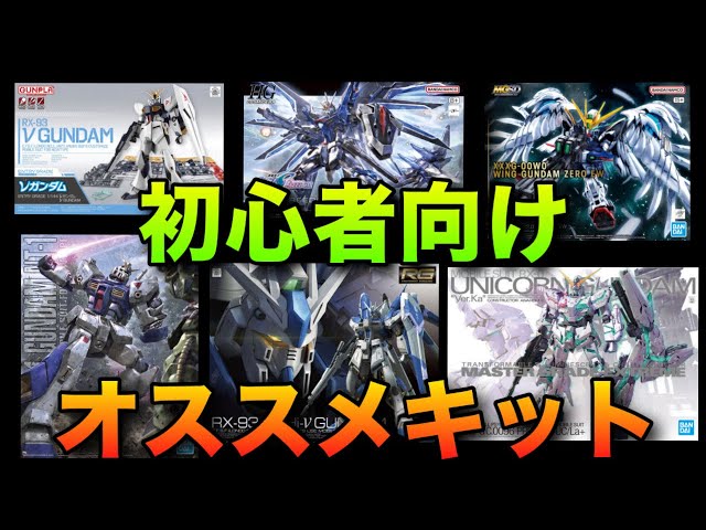 Gunpla] Introducing recommended kits for beginners! We'll explain