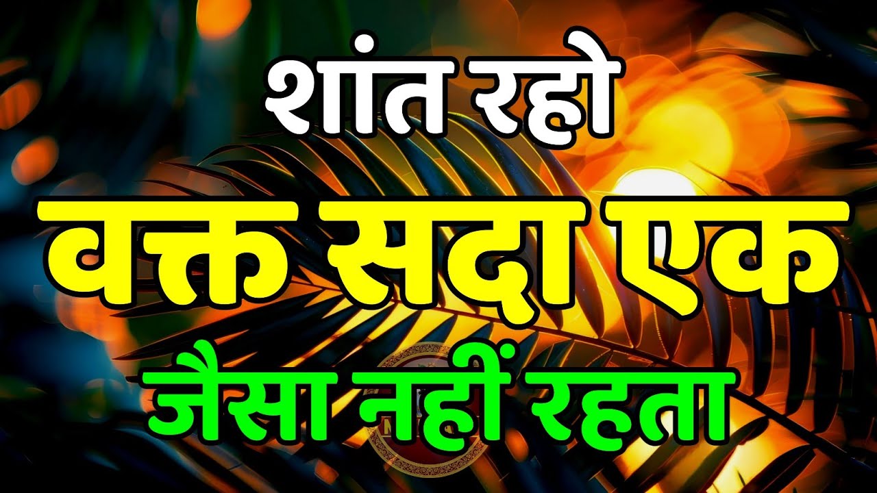 शांत रहो वक्त सदा एक जैसा नहीं रहता | Best Motivational Speech | Inspirational Quotes | 