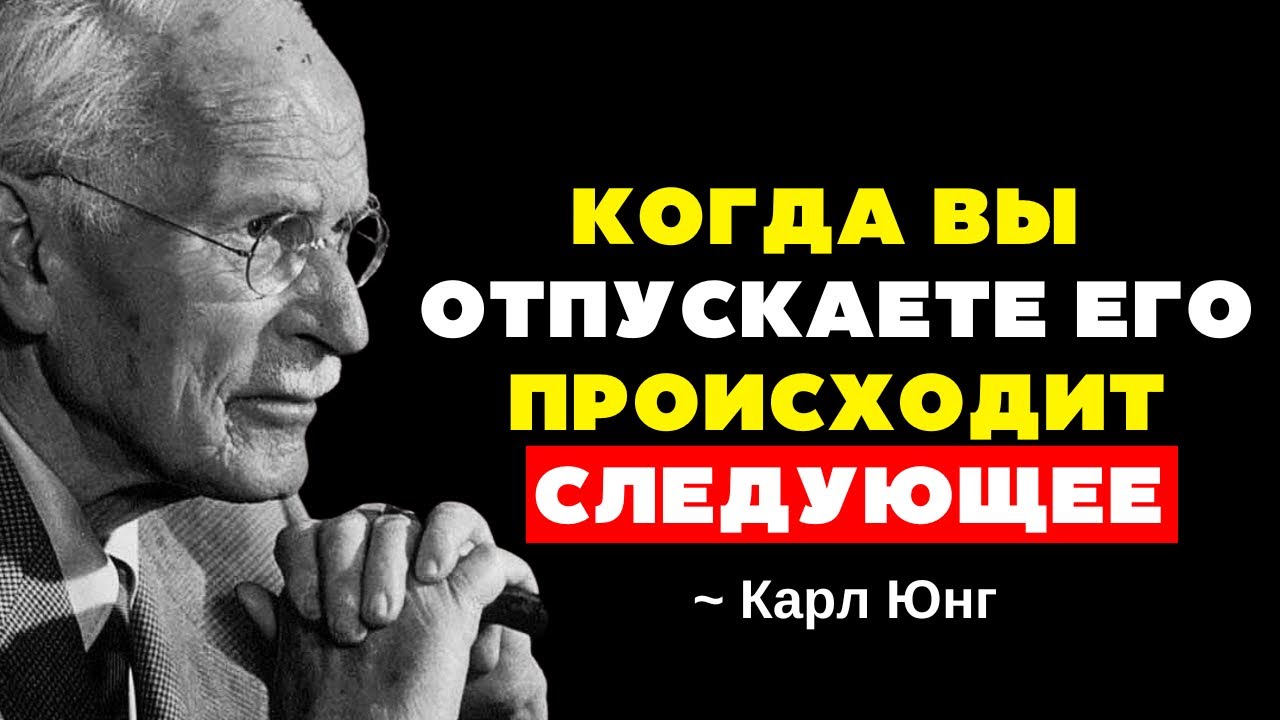 Когда ты отпускаешь, это истинное изменение происходит в тебе... | Карл Юнг