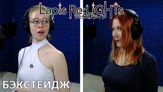 Lapis Re:LiGHTs | запись озвучки