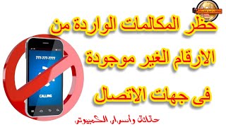 حظر المكالمات الواردة من الارقام الغير مسجلة فى جهات الاتصال على الهاتف screenshot 5