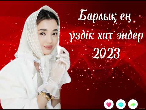 Барлық Соңғы Шыққан Хит Әндер 2023!Жаңа әндер 2023!