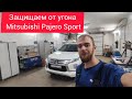 Защита от угона Mitsubishi Pajero Sport в Саратове