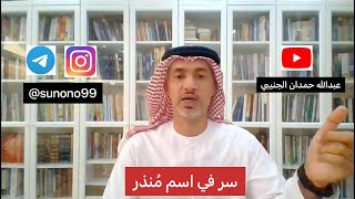 (215) عبدالله حمدان الجنيبي ( سر في اسم منذر )