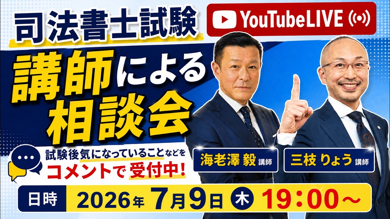 令和8年度 司法書士試験を受けた方へ】三枝講師×海老澤講師による