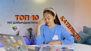 ТОП 10 ҰБТ ДАЙЫНДЫҚТАҒЫ ҚАТЕЛІКТЕР ❗️