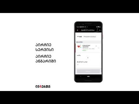 როგორ მივიღოთ გზავნილი ლიბერთის მობაილ ბანკით?