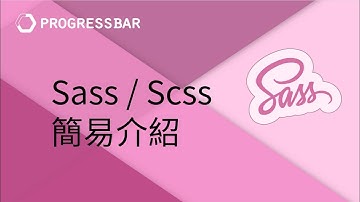 [Bootstrap 3][Sass / Scss][中文] 01. Sass / Scss 簡易介紹