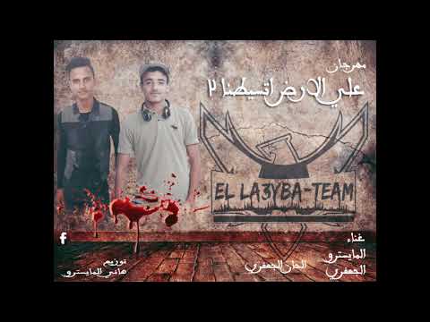 مهرجان علي الارض اتسيطنا2 الجعفري المايستروتوزيع هاني المايسترو