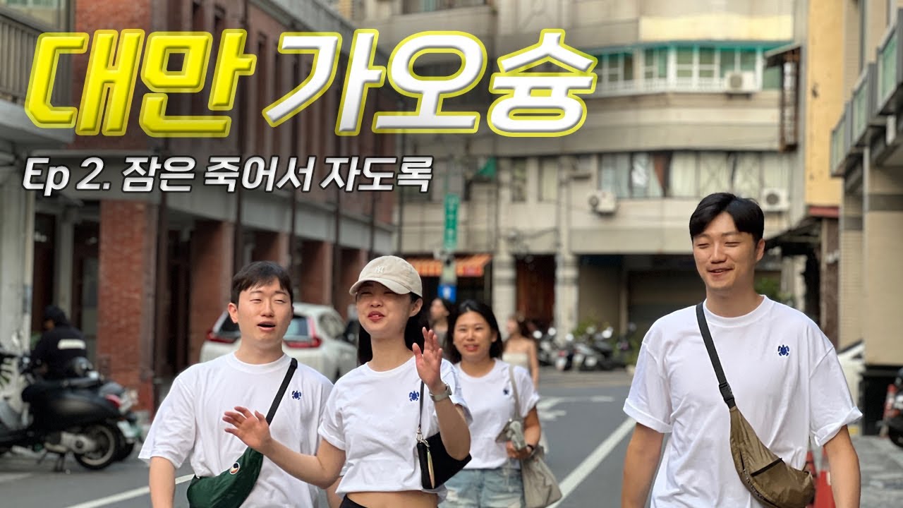 대만 여행 3편｜가오슝｜영국영사관｜궈마오서취 아파트