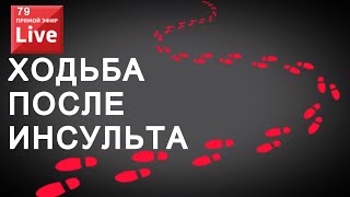 видео: ХОДЬБА ПОСЛЕ ИНСУЛЬТА. ВОПРОС - ОТВЕТ. картинка: ХОДЬБА ПОСЛЕ ИНСУЛЬТА. ВОПРОС - ОТВЕТ.
