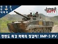 한반도 최강화력 장갑차! BMP-3 IFV