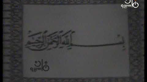 الشيخ عبد العظيم زاهر _ سورة الأنبياء _ ستوديوهات التلفزيون (نادرة)