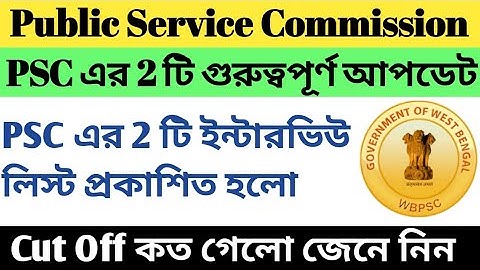 PSC এর 2 টি আপডেট | 2 টি রেজাল্ট প্রকাশিত হলো | Cut Off দেখে নাও | WBPSC