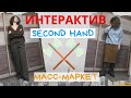 Секонд-хенд⚡Интерактив⚡для любителей и противников second hand💥Битва с масс-маркетом🤩