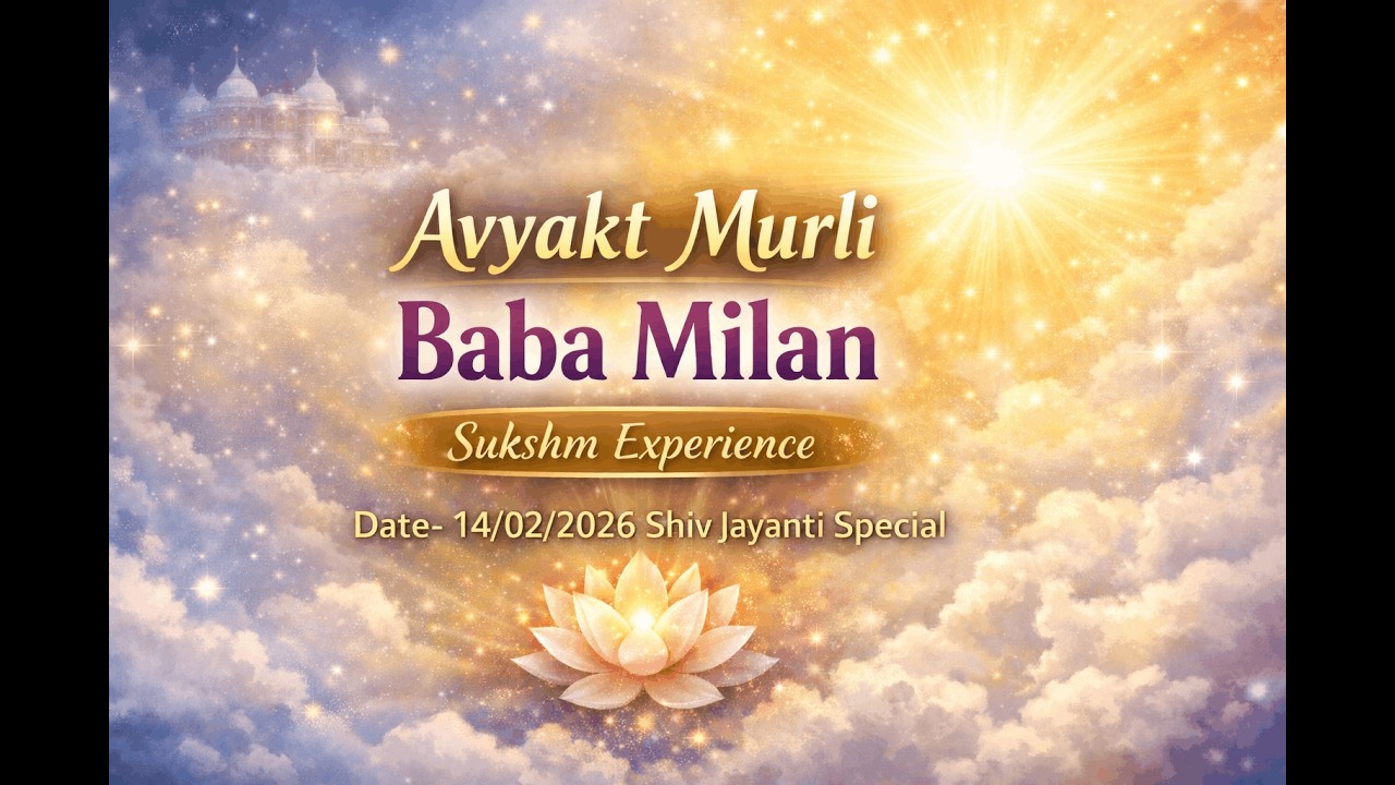 Baba Milan Murli- 14/02/2026 Sukshma Explanation I ShivJayanti special I Roopali