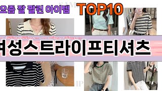 가장 많이 팔린 여성스트라이프티셔츠 추천 Top10!