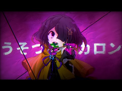 【第一回！雪とPV大会】うそつきマカロン