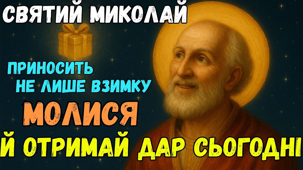 Проси — і святий Миколай пошле те, чого справді бракує