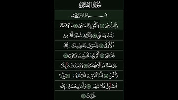 سورة الضحى #اكسبلور #لايك #راحة_نفسية