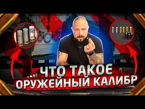 Что такое оружейный калибр  ?