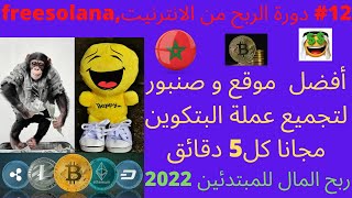 موقع freesolana لربح العملات الرقمية  2021  ربح الاف الساتوشي من السولانا مجانا  دفع faucetpay