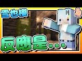 【Minecraft：伊甸惡鄰】EP82-實驗室第一位正式參觀者「雪也櫻」，她看到自己的反應是...！Feat.@YukiNoSakuraCh | 全字幕 (當個創世神 | 我的世界 | 麥塊)