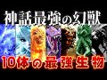 【ゆっくり解説】神話最強！10体のヤバすぎる幻獣たち～世界が滅びるレベル……