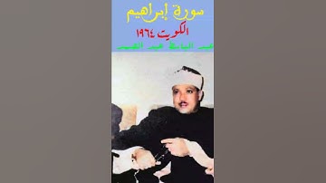 عبد الباسط عبد الصمد - (رب اجعلنى مقيم الصلاة ومن ذريتى ربنا وتقبل دعاء) سورة إبراهيم - الكويت ١٩٦٤