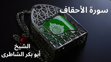 سورة الأحقاف - تلاوة هادئة بصوت الشيخ أبوبكرالشاطرى