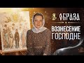 Образа Вознесение Господне.