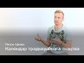 Каляндар традыцыйнага ткацтва — Пятро Цалка