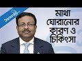 Vertigo treatment - Dizziness treatment - মাথা ঘোরার কারণ - How to Stop Vertigo Fast- Vertigo effect