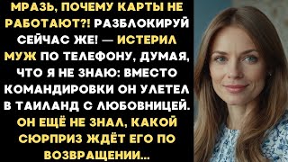 видео: Мразь, почему карты не работают? — истерил муж. Вместо командировки он улетел в Таиланд с любовницей картинка: Мразь, почему карты не работают? — истерил муж. Вместо командировки он улетел в Таиланд с любовницей