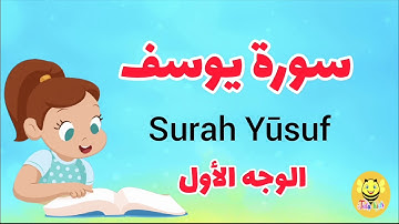 سورة يوسف/الوجه الأول- surah Yousof